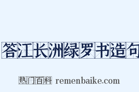 答江长洲绿罗书造句是什么意思的图片
